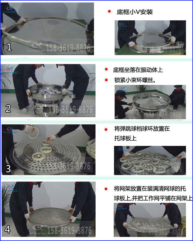 第一步：底框小V安裝第二步：底框坐落在振動提上，鎖緊小束環(huán)螺絲。第三步：將彈跳球擋球環(huán)放置在托球板上。第四步：將旋振篩網(wǎng)架放置在裝滿清網(wǎng)球的托球板上，并把工作網(wǎng)平鋪在網(wǎng)架上