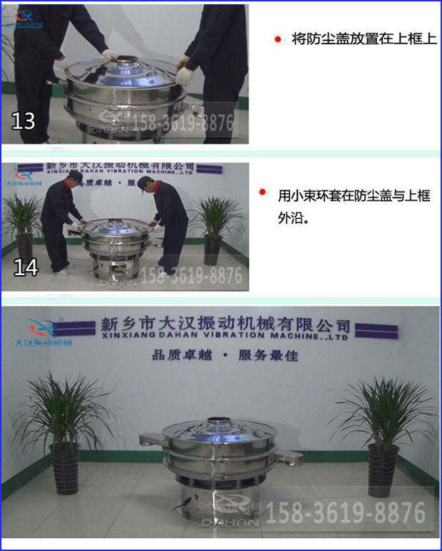 第十三步：將旋振篩防塵蓋放置在上框上。第十四步：用小束環(huán)套在防塵蓋與上框外沿。第十五步：旋振篩安裝完成。