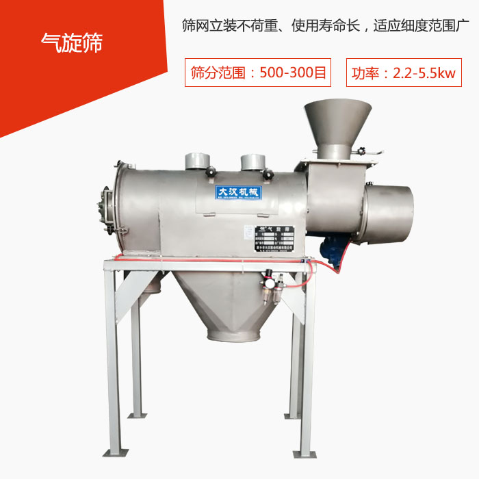篩分范圍在500-300目 功率：2.2-5.5kw，篩網(wǎng)立裝不荷重、使用壽命長，適應細度范圍廣