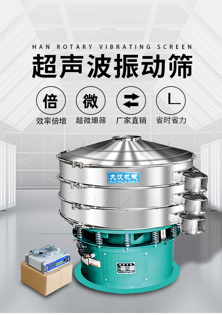 超聲波振動(dòng)篩優(yōu)勢：篩分效率倍增，超微細(xì)篩，廠家直銷，省時(shí)省力，同時(shí)能夠輕松解決網(wǎng)孔堵塞問題。