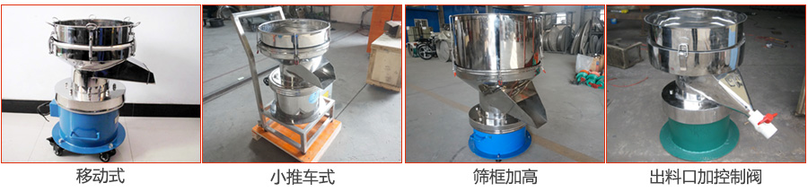 過濾篩特殊定制：移動式，小推車式，篩框加高，出料口加控制閥圖片展示。