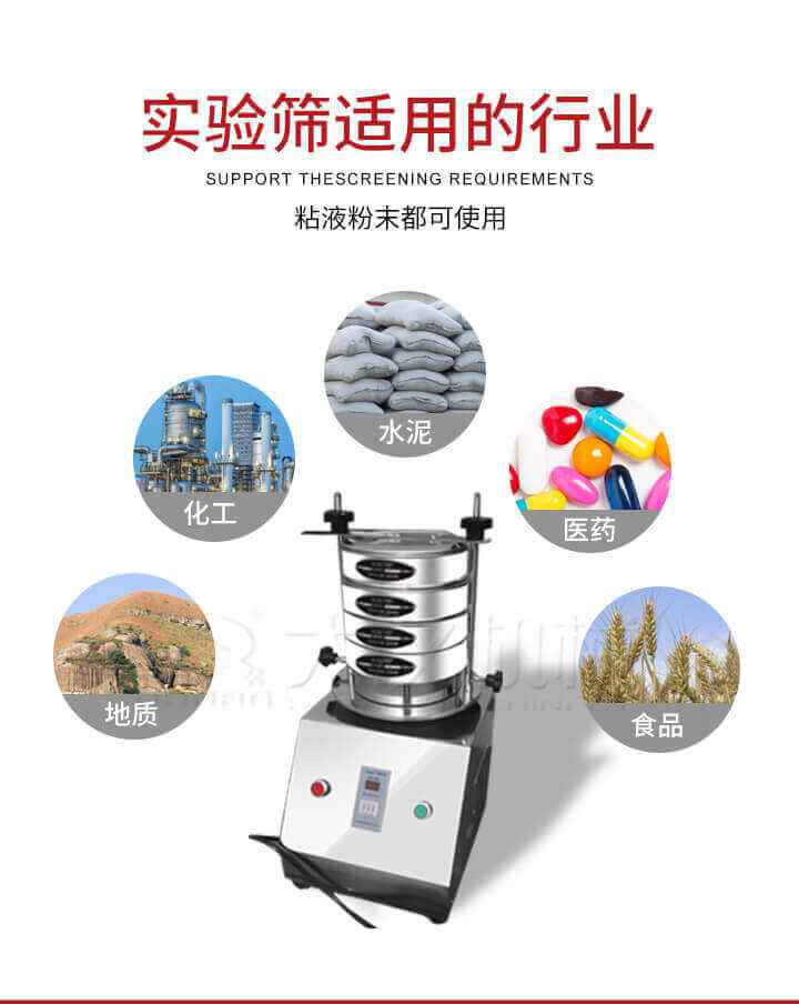 試驗篩機廣泛應用于食品，醫(yī)藥，化工，磨料，顏料，礦山，冶金，地質，陶瓷，國防等行業(yè)的科研單位，實驗室，檢驗室，生產(chǎn)控制等的檢驗，分析。