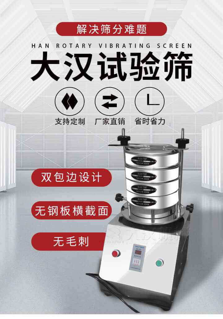 試驗篩機可將一種顆粒料同時精密分出2~8個粒子段,也可用于漿液料的細度及雜物含量分析,300T試驗篩機等實驗室振動篩的工作時間可控制，可自動關機，操作簡單方便,保證試驗重復性，功能全面的粒度分析儀器。