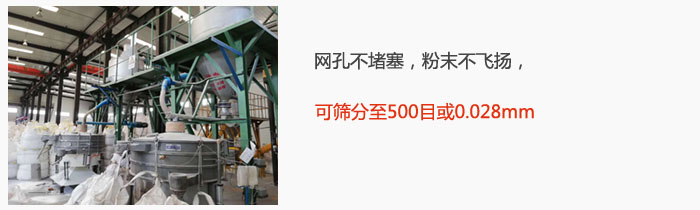 搖擺篩網(wǎng)孔不堵塞，粉末不飛揚(yáng)，可篩分至500目或0.028mm。