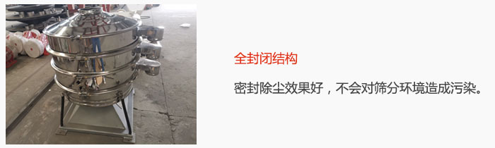 搖擺篩全封閉結(jié)構(gòu)，密封除塵效果好，不會(huì)對(duì)篩分環(huán)境造成污染。
