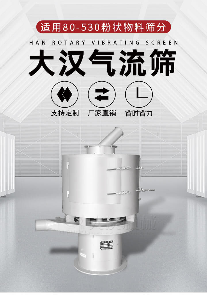 氣流篩是一種非振動(dòng)式的篩分設(shè)備主要的篩分動(dòng)力是依靠氣體，所以該設(shè)備適合一些粉質(zhì)較小顆粒較小的物料進(jìn)行篩分適用80-530目粉狀物料篩分，篩分效率高是普通旋振篩5-10倍，篩分精度高可達(dá)95%的篩分精度。