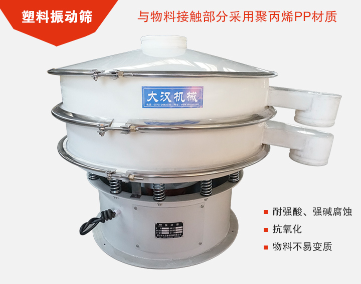 塑料振動(dòng)篩具有抗氧化，耐腐蝕的功能與物料接觸部分采用pp塑料材質(zhì)。