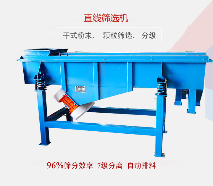 直線(xiàn)篩選機(jī)用于篩選、分級(jí)各種粉末、顆粒