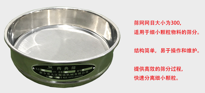 Φ300試驗篩篩框采用優(yōu)質(zhì)不銹鋼材質(zhì)，耐磨損，耐腐蝕。使用壽命長。
