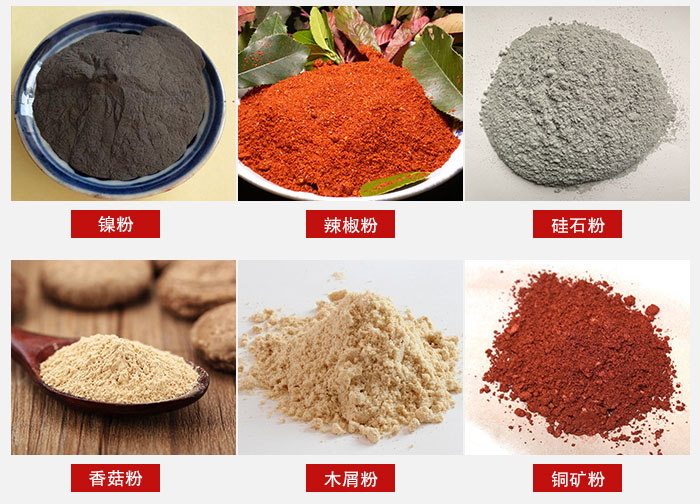 氣流篩分機(jī)適用物料：辣椒粉，硅石粉，香菇粉等。