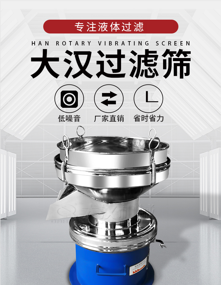 大漢過(guò)濾篩：專注粉粒分級(jí)，液體過(guò)濾等篩分問(wèn)題，具有：低噪音，省時(shí)省力的優(yōu)勢(shì)。