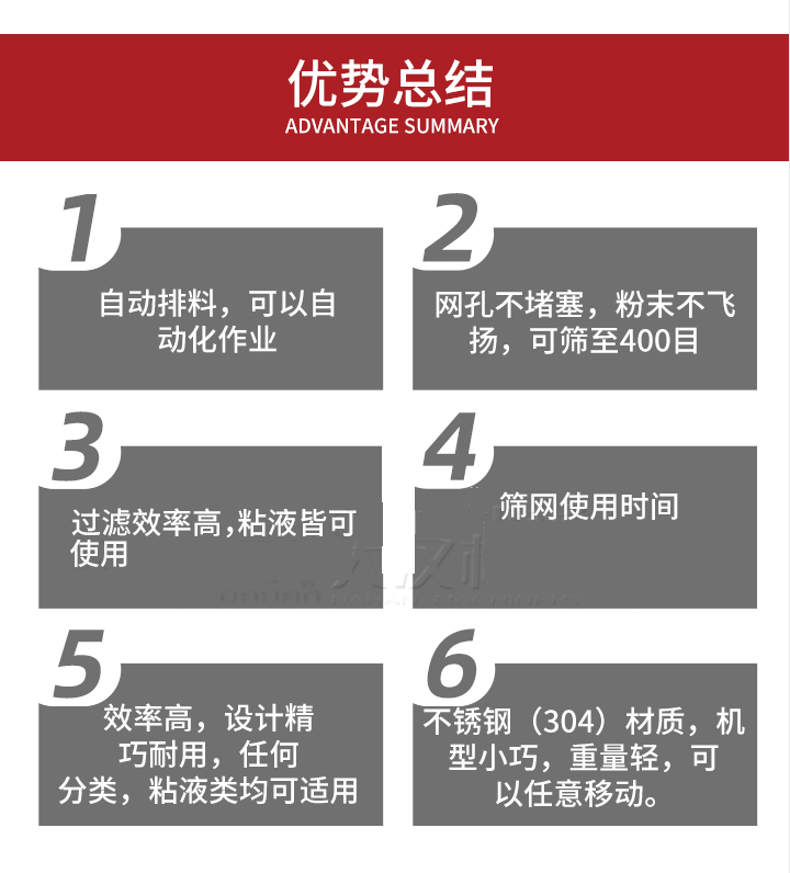 過(guò)濾篩優(yōu)勢(shì)總結(jié)：1，自動(dòng)排料，可以自動(dòng)化作用。2，網(wǎng)孔不堵塞，粉塵不飛揚(yáng)，可篩至400目。3，過(guò)濾效率高，任何粒，粉，粘液也可使用。4，篩網(wǎng)設(shè)計(jì)大大提高了篩網(wǎng)使用時(shí)間，也魏換網(wǎng)提高了方便。5，效率高，設(shè)計(jì)精巧耐用，任何分類設(shè)計(jì)精巧耐用，任何分類，粘液類均可適用。6，不銹鋼材質(zhì)機(jī)型小巧，重量輕，可以任意移動(dòng)。