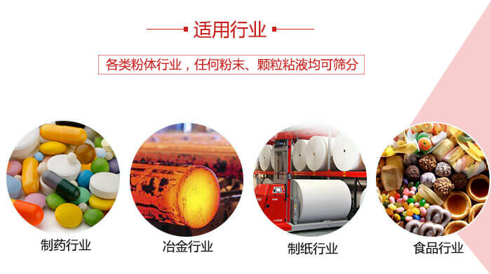 氣流篩粉機多用于：食品，化工，涂料等一些粉狀物料較多的行業(yè)。