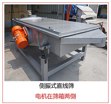 側(cè)振式直線篩電機(jī)安裝在篩箱兩側(cè)主要為了防止篩箱兩側(cè)藏料。