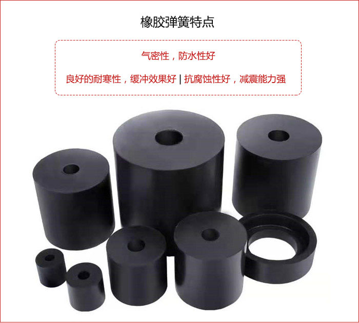 橡膠彈簧抗壓性強(qiáng)，防腐蝕性好，壽命長。