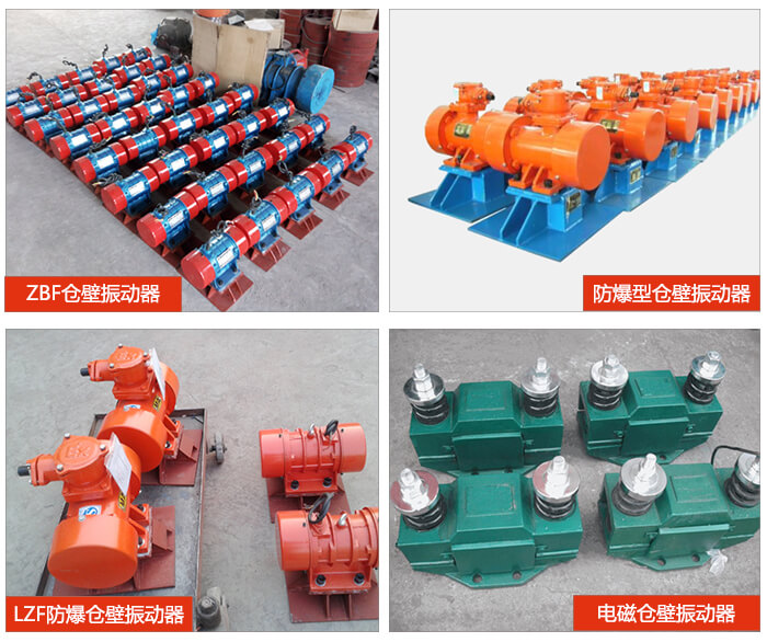 倉壁振動器產(chǎn)品展示：ZFB倉壁振動器，防爆型倉壁振動器，LZF防爆倉壁振動器，電磁倉壁振動器。