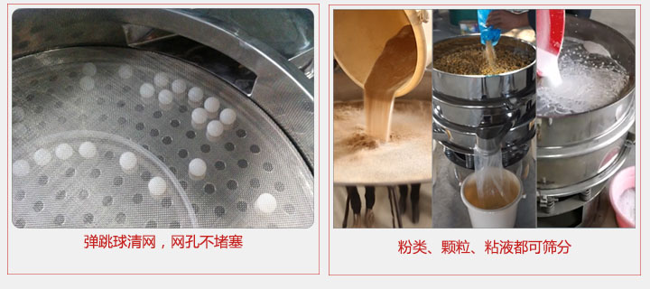 小型篩分機采用彈跳球清網(wǎng)，不易堵網(wǎng)；粉，粒，液體都可篩分。