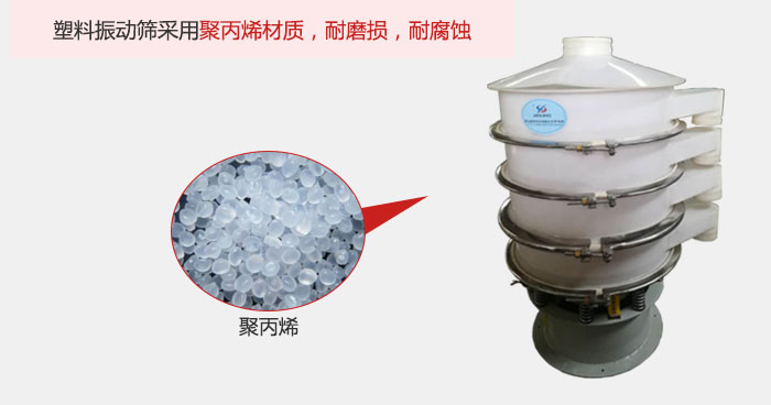 塑料振動(dòng)篩主要采用塑料材質(zhì)，多用與有一定腐蝕性和與金屬有一定反應(yīng)的物料使用。