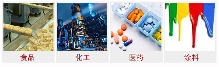 廣泛應(yīng)用于：食品化工，醫(yī)藥，涂料等行業(yè)