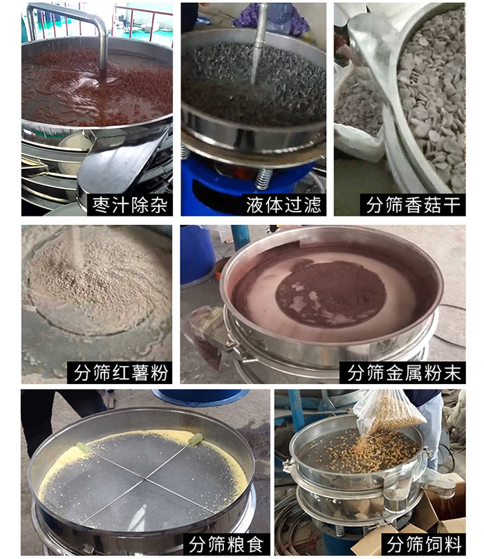 棗泥，糧食，紅薯粉，飼料，香菇干，液體等物料篩分現場。