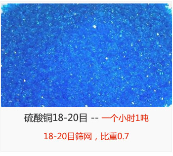 篩分18-20目的硫酸銅 產(chǎn)量一個(gè)小時(shí)1噸，采用18-20目篩網(wǎng)，比重0.7