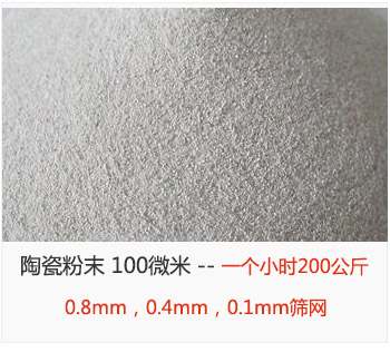 陶瓷粉末 100微米，采用0.8mm，0.4mm，0.1mm篩網(wǎng) 一個(gè)小時(shí)200公斤