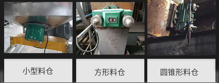 CZ電磁倉壁振動器在小型料倉，方形料倉，圓錐形料倉上的安裝現(xiàn)場圖展示。