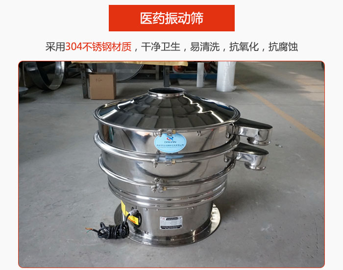 醫(yī)藥振動(dòng)篩整機(jī)采用304不銹鋼材質(zhì)，干凈衛(wèi)生，易清洗，抗氧化，抗腐蝕。