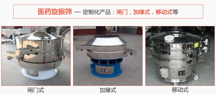 醫(yī)藥旋振篩具有很強(qiáng)的可定制性能：閘門，加緣式，移動(dòng)式等。