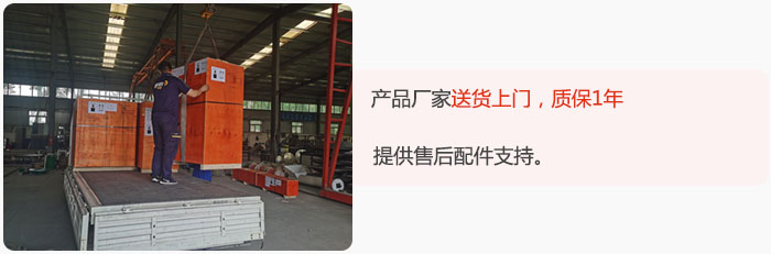 產(chǎn)品廠家送貨上門，質(zhì)保1年，提供售后配件支持。