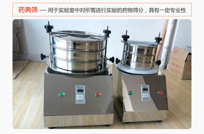 藥典篩是針對(duì)實(shí)驗(yàn)室中對(duì)所需要進(jìn)行實(shí)驗(yàn)的藥物進(jìn)行篩分，具有一定的專業(yè)性能。