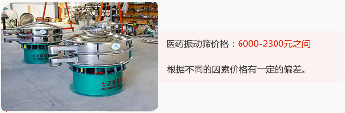 醫(yī)藥振動(dòng)篩價(jià)格大致在：6000-2300元之間，根據(jù)不同的因素價(jià)格有一定的偏差。