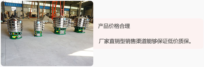 產(chǎn)品價(jià)格合理：醫(yī)藥振動(dòng)篩廠家直銷型銷售渠道能夠保證低價(jià)質(zhì)保。
