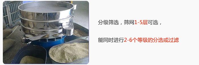 分級(jí)篩選，可篩1至5層篩網(wǎng)，能同時(shí)進(jìn)行2至6個(gè)等級(jí)的分選或過濾