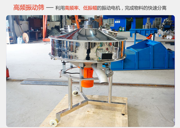 該產(chǎn)品利用高振動(dòng)頻率低振幅的振動(dòng)電機(jī)，完成物料的快速分離。