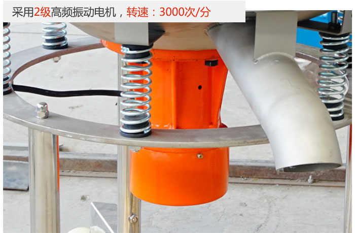 該產(chǎn)品采用2級(jí)高頻振動(dòng)電機(jī)，轉(zhuǎn)速為3000轉(zhuǎn)/分。