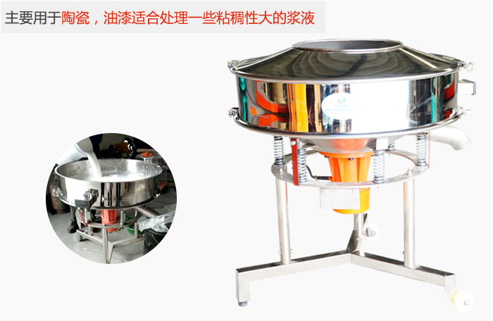 高頻振動(dòng)篩主要用于陶瓷，油漆適合處理一些粘稠性大的漿液。