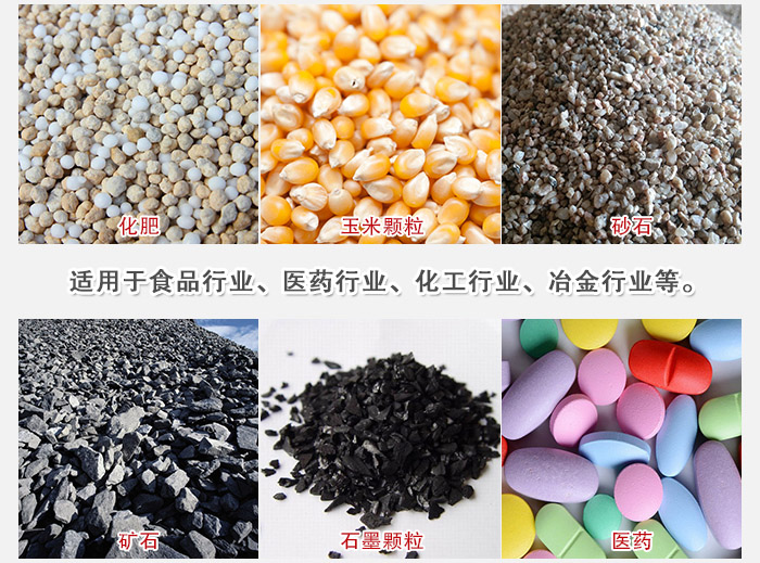 直線篩分機(jī)適用范圍：直線篩主要篩分一些散狀的顆粒或粉狀的物料。