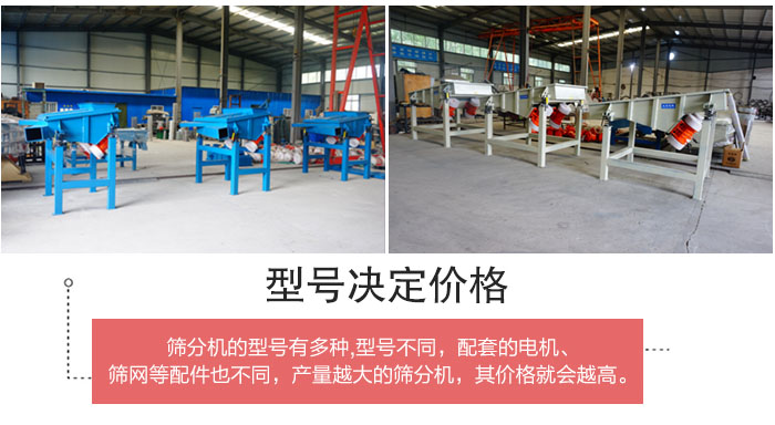 直線篩分機(jī)的不同型號(hào)其電機(jī)等配件的大小就會(huì)不同所以價(jià)格會(huì)有差距。