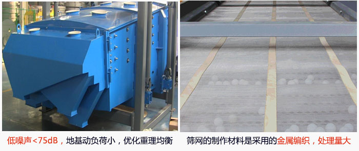 方形搖擺篩采用低噪聲<75dB，地基動(dòng)負(fù)荷小，優(yōu)化重理均衡；篩網(wǎng)的制作材料是采用的金屬編織，處理量大。