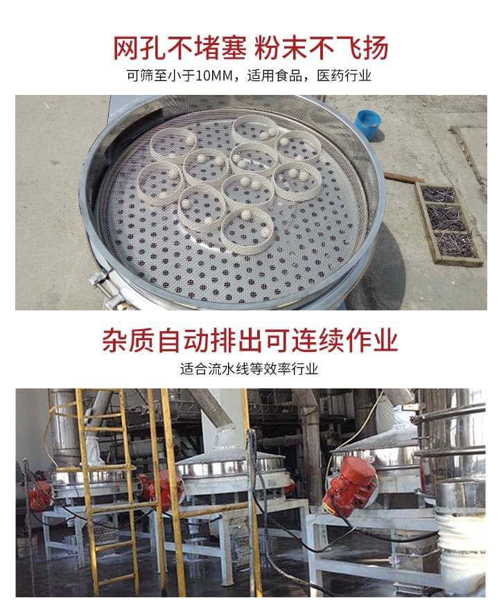 直排篩網(wǎng)孔不堵塞，粉末不飛揚(yáng)，可篩至小于10mm，適用食品，醫(yī)藥行業(yè)；雜質(zhì)可自動(dòng)排出，適合流水線作業(yè)。