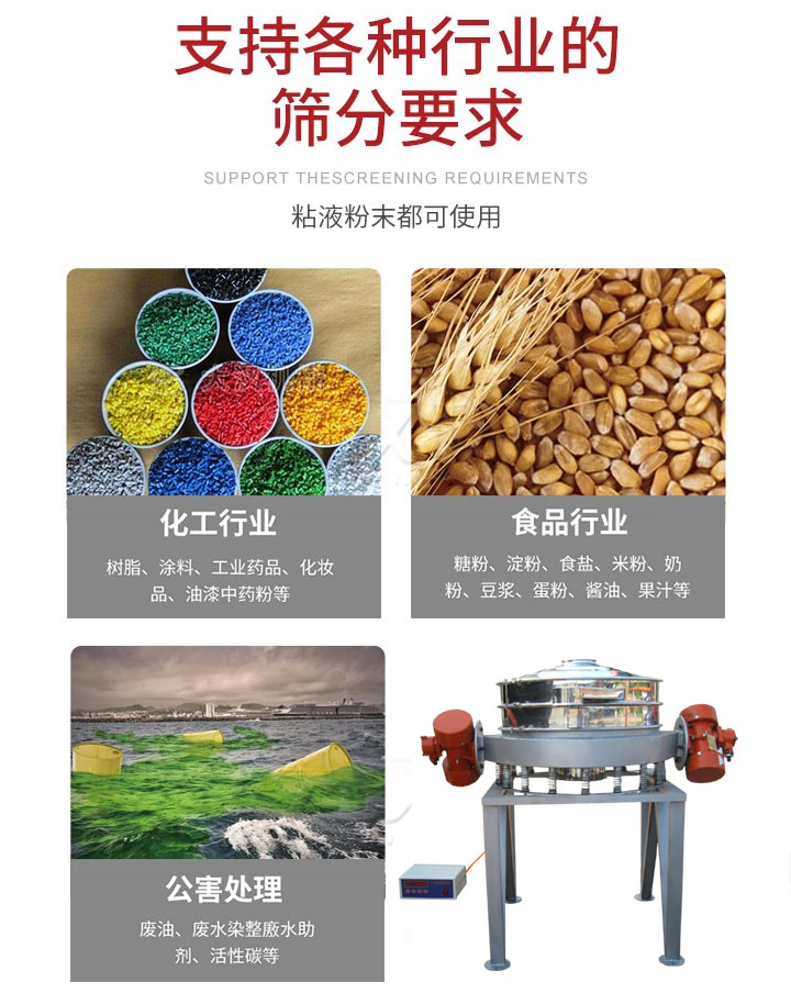 直排篩適用行業(yè)：化工行業(yè)，食品行業(yè)，金屬行業(yè)，以及公害處理等行業(yè)。支持各種行業(yè)的篩分要求。