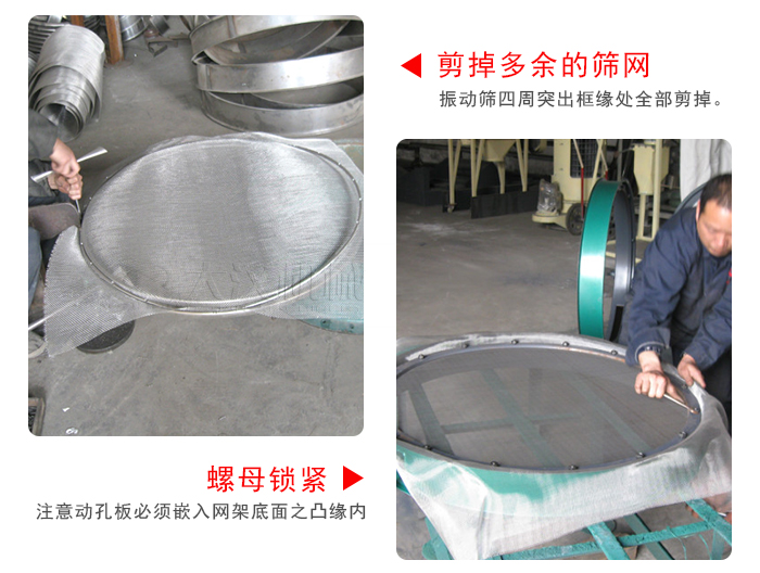 剪去剩余的篩網(wǎng)，留出的篩網(wǎng)邊向內(nèi)折，然后擰緊螺母。