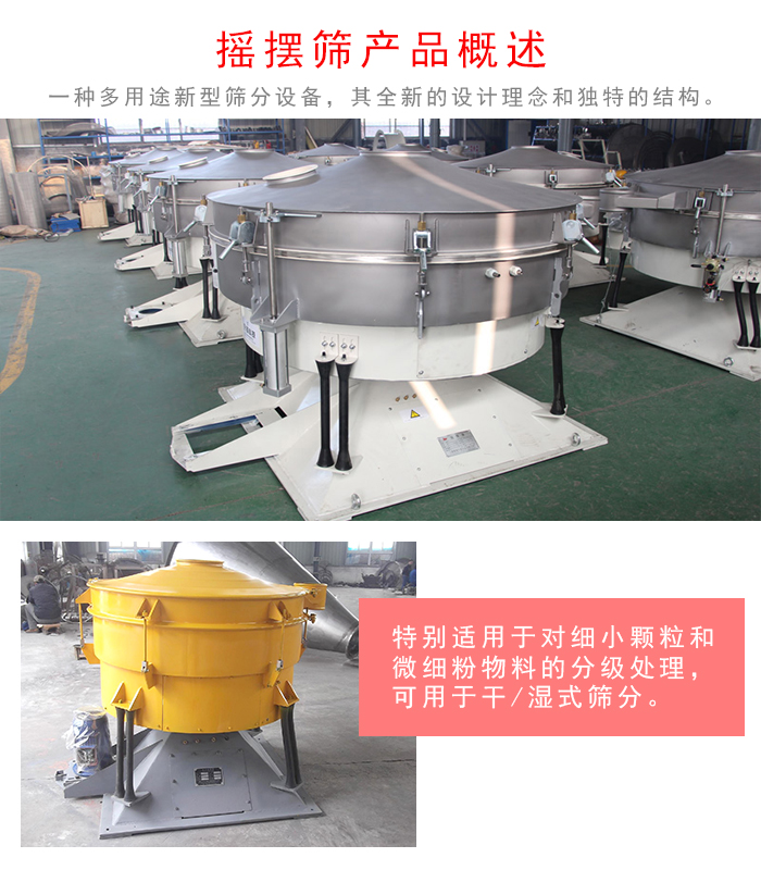 搖擺篩是一種仿人工多用途的篩分設(shè)備，經(jīng)典的慣性篩分，其全新的設(shè)計(jì)理念和獨(dú)特的結(jié)構(gòu);可用于干式篩分和濕式篩分