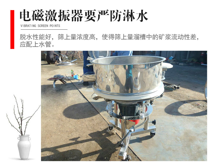 電磁激振器與控制箱要嚴(yán)防淋水，以免短路。要用膠板將激振器蓋好，防止水，礦漿落入，造成短路和堵塞氣隙。