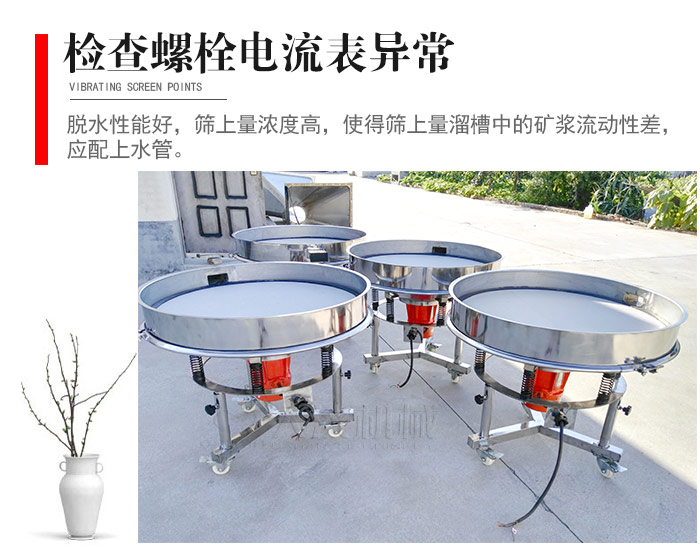 隨時(shí)檢查各部位螺栓是否松動，以及篩框是否與溜槽等碰撞。