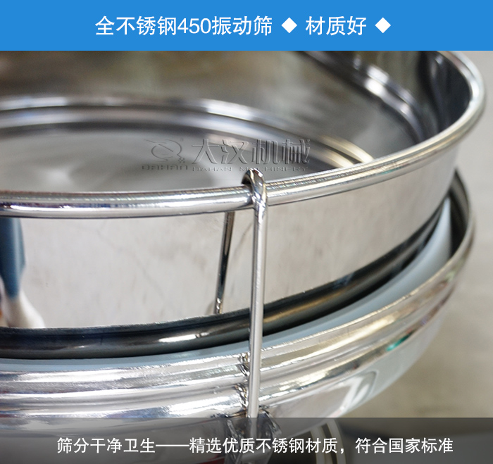 450振動篩采用全不銹鋼材質(zhì)，干凈衛(wèi)生，精巧耐用。