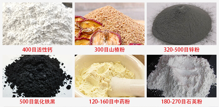 氣流篩：活性鈣，山楂粉，鋅粉，氧化鐵黑，中藥粉，石英粉等物料的篩分范圍。