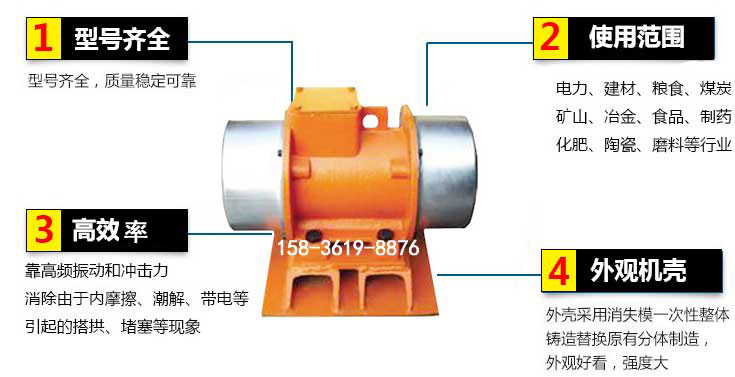 YZS振動(dòng)電機(jī)特點(diǎn)：1，型號(hào)齊全：型號(hào)齊全，質(zhì)量穩(wěn)定使用范圍：電力，建材，糧食，煤炭，礦山等行業(yè)。3，效率高：靠高頻振動(dòng)和沖擊力消除由于內(nèi)摩擦，潮解，帶電等引起的塔拱，堵塞等現(xiàn)象。4，外觀機(jī)殼：外殼采用消失模一次性整體鑄造替換原有分體制造。