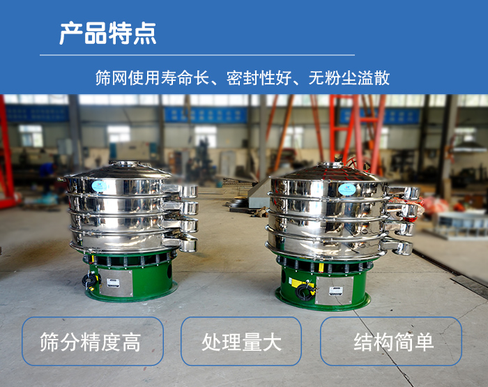 顆粒振動篩特點：篩網(wǎng)使用壽命長，密封性好，，處理量大，結(jié)構(gòu)簡單。